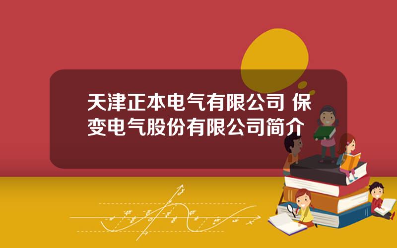 天津正本电气有限公司 保变电气股份有限公司简介